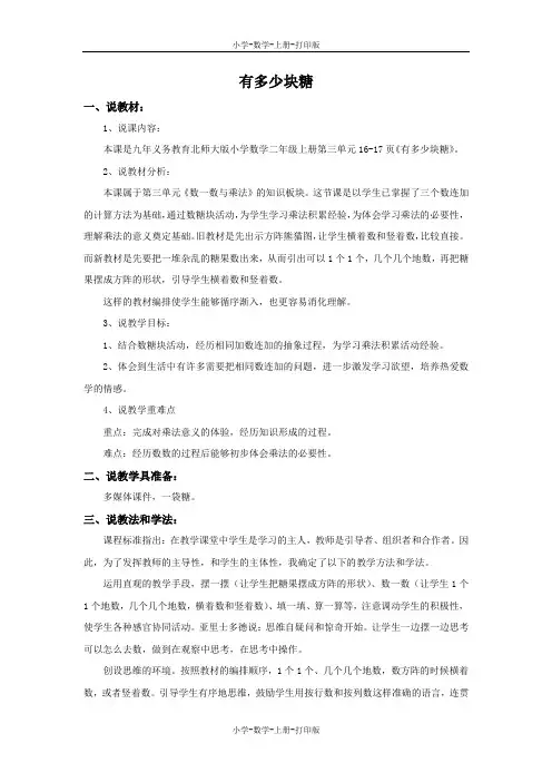北师大版-数学-二年级上册-3.1 有多少块糖 说课稿