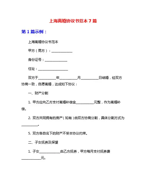 上海离婚协议书范本7篇