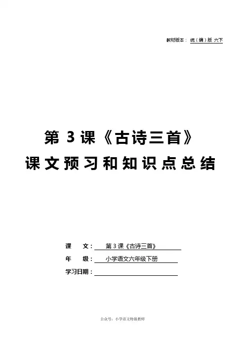 部编版六年级语文下册第3课《古诗三首》课文知识点总结寒假预习