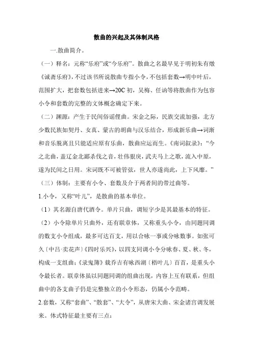 散曲的兴起及其体制风格