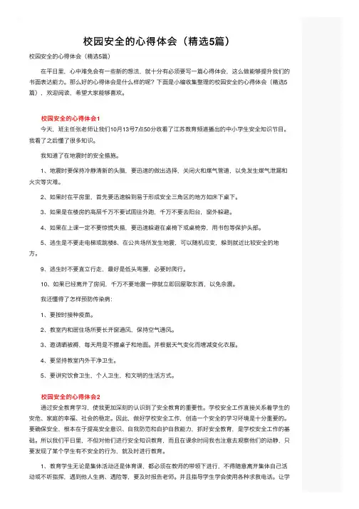 校园安全的心得体会（精选5篇）