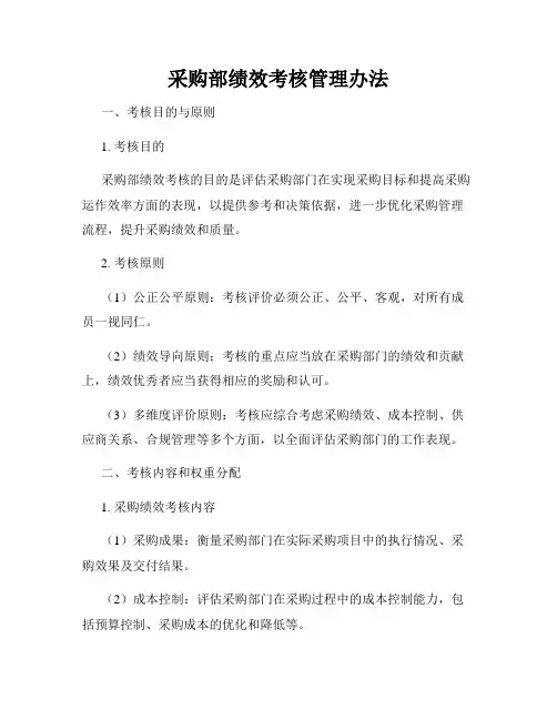 采购部绩效考核管理办法