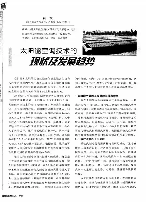 太阳能空调技术的现状及发展趋势