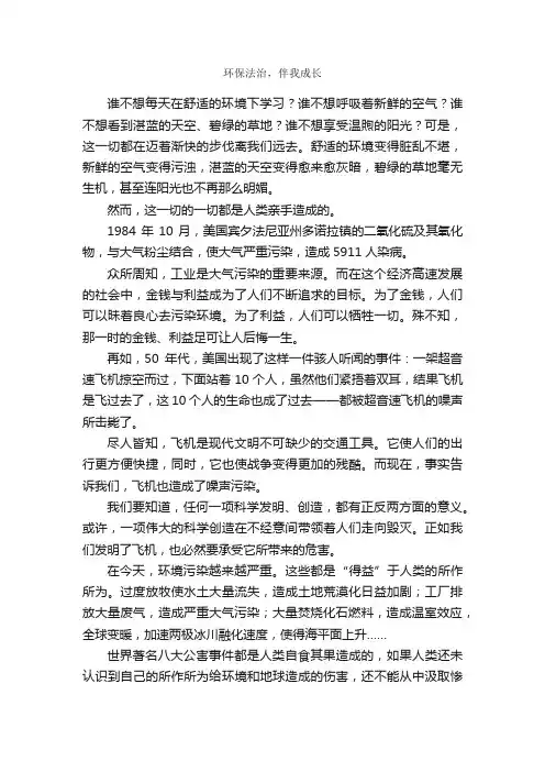 环保法治，伴我成长_作文1350字_环保作文_