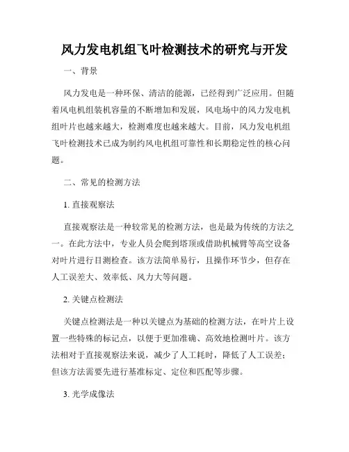 风力发电机组飞叶检测技术的研究与开发