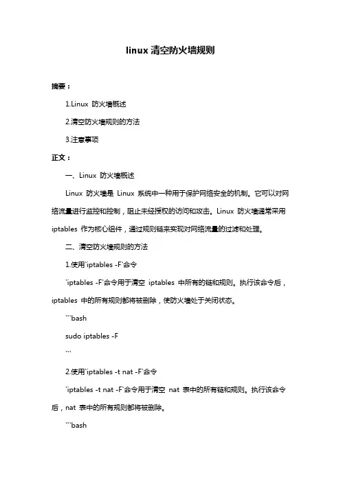 linux清空防火墙规则