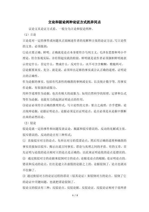 立论和驳论两种论证方式的异同点