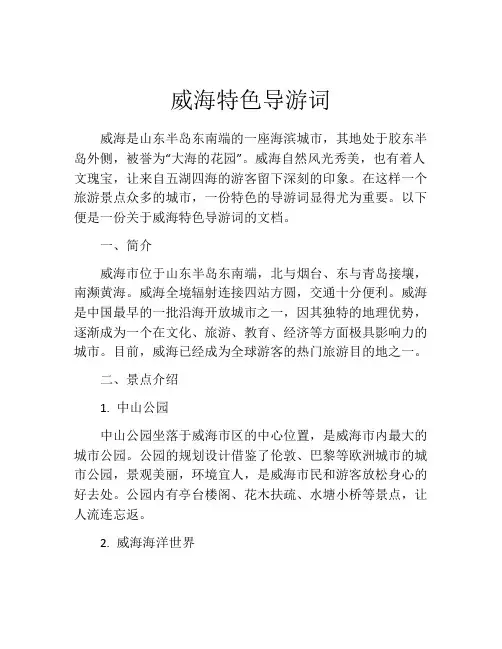 威海特色导游词