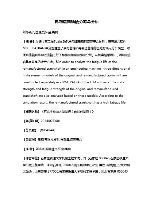 再制造曲轴疲劳寿命分析