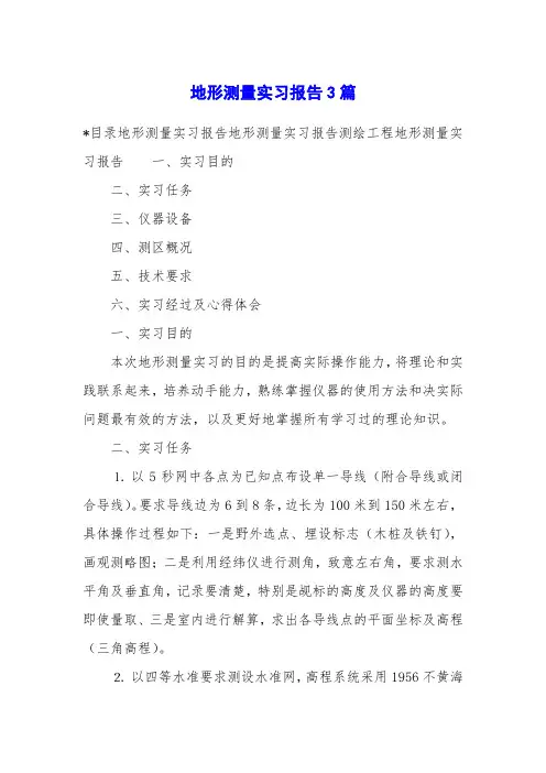 地形测量实习报告3篇