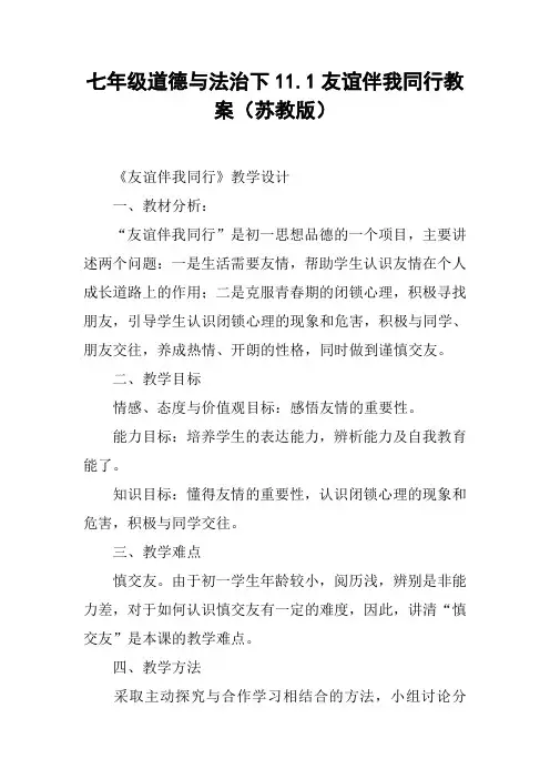 七年级道德与法治下11.1友谊伴我同行教案(苏教版)【DOC范文整理】