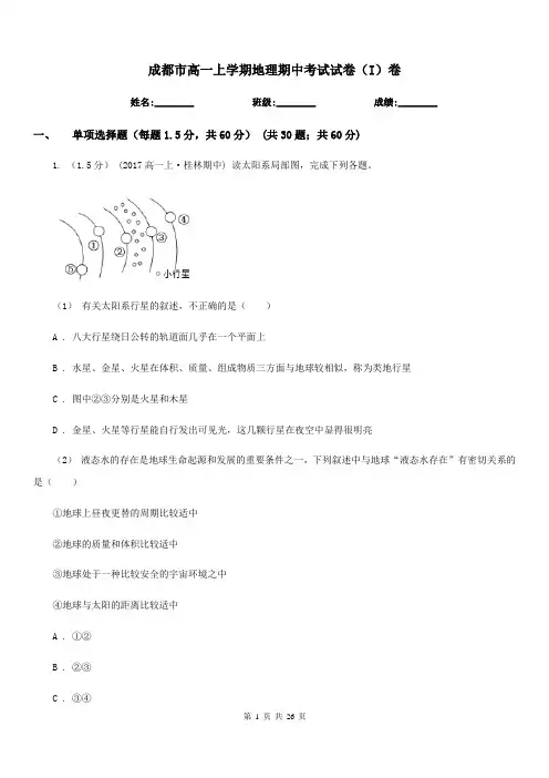 成都市高一上学期地理期中考试试卷(I)卷(测试)