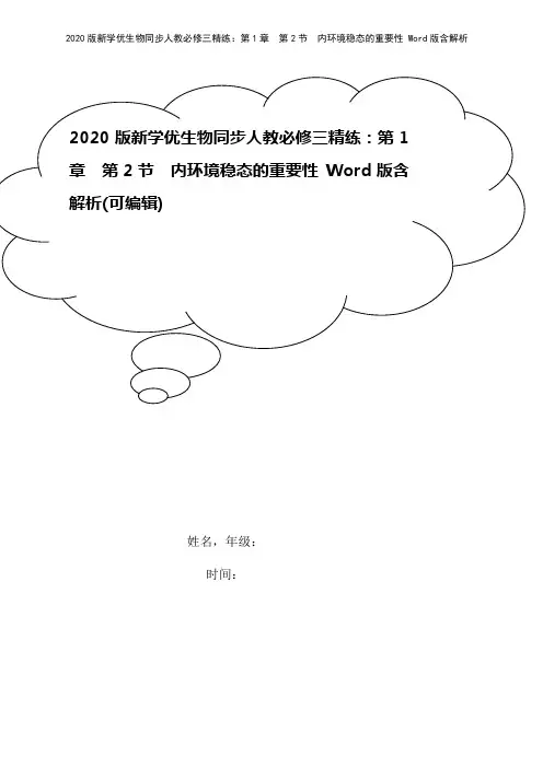 2020版新学优生物同步人教必修三精练：第1章 第2节 内环境稳态的重要性 Word版含解析