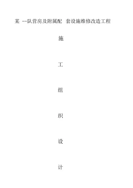 部-队-营房维修施工组织设计