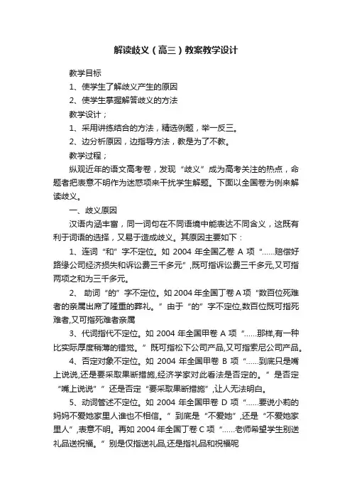 解读歧义（高三）教案教学设计