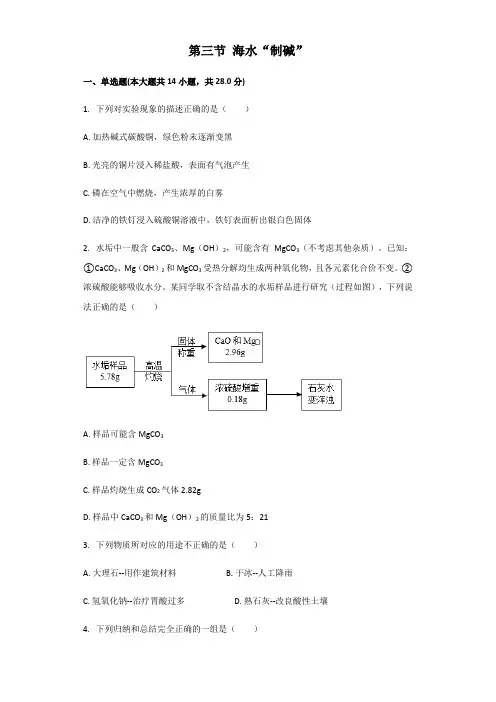 鲁教版(五四制)九年级全一册第三单元海水中的化学第三节海水“制碱”同步习题