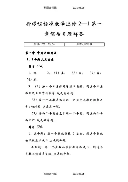 选修2-1数学课后习题答案(全)之欧阳道创编