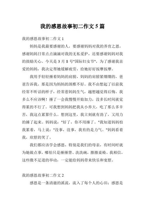 我的感恩故事初二作文5篇