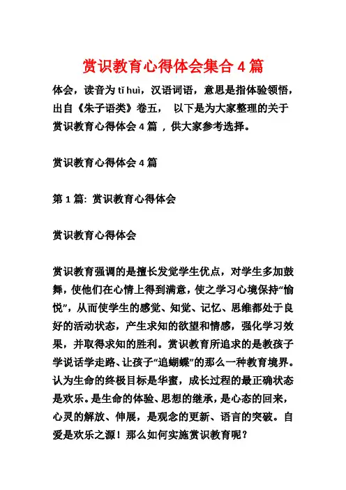 赏识教育心得体会集合4篇