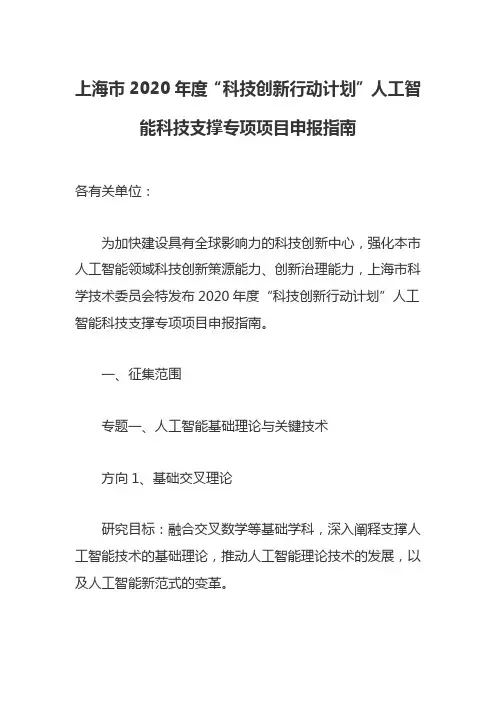 上海市2020年度“科技创新行动计划”人工智能科技支撑专项项目申报指南