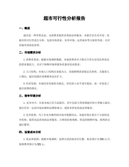 超市可行性分析报告