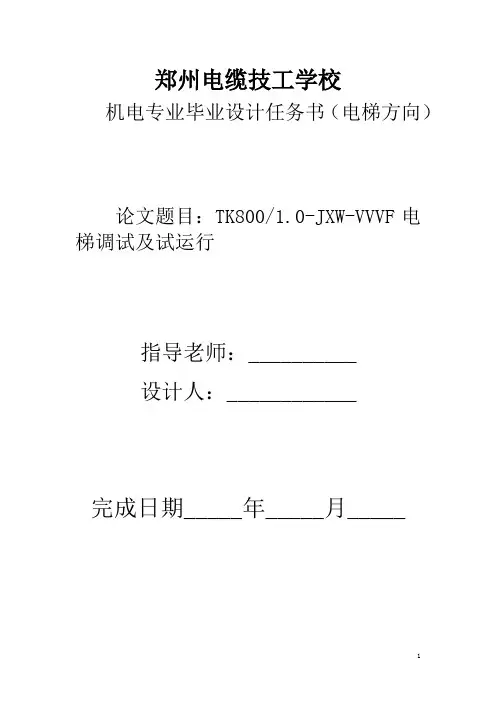 TKJ800 1.0-JXW-VVVF电梯调试及试运行