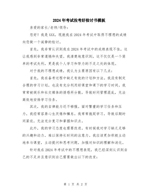 2024年考试没考好检讨书模板