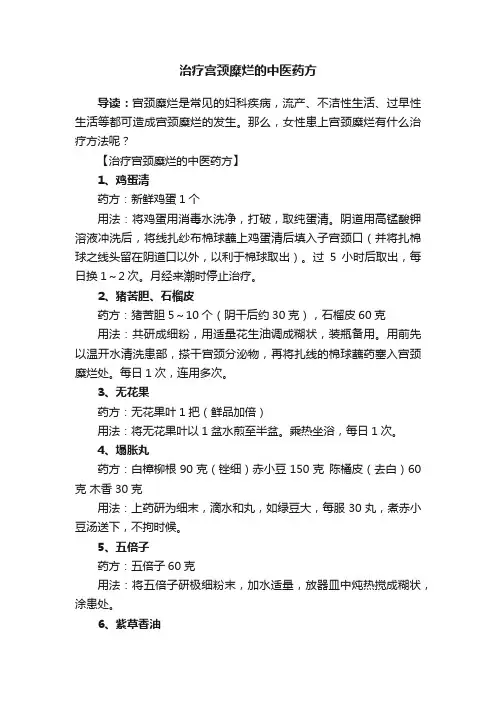 治疗宫颈糜烂的中医药方