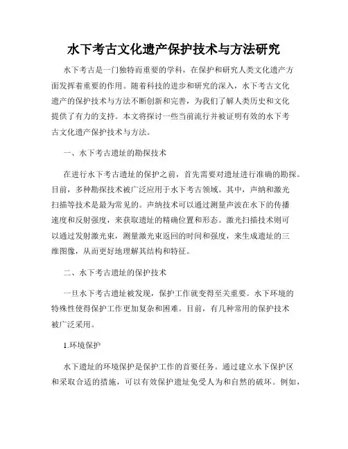 水下考古文化遗产保护技术与方法研究