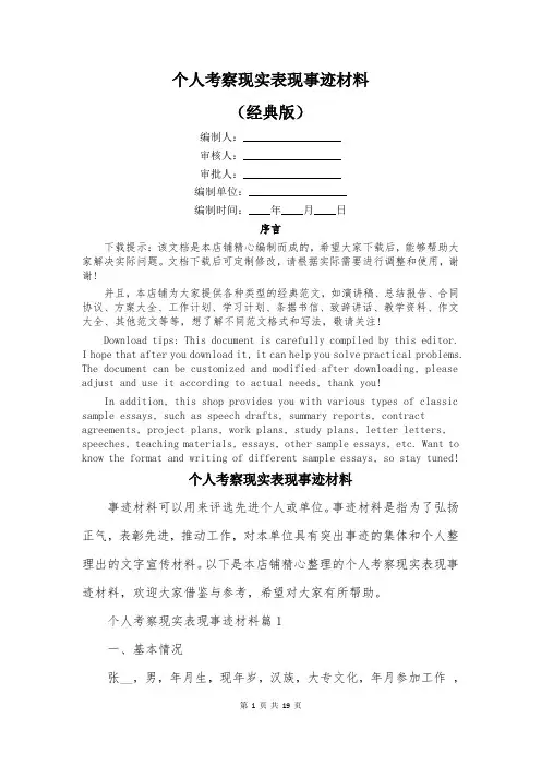 个人考察现实表现事迹材料