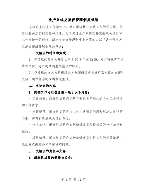 生产系统交接班管理制度模版（4篇）