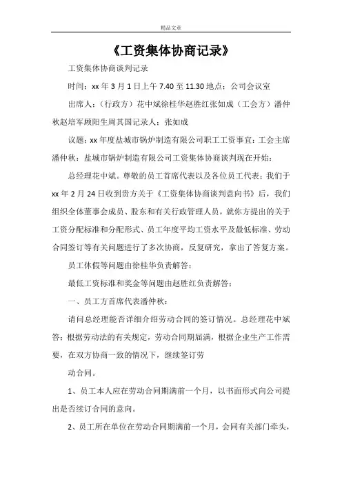 《工资集体协商记录》