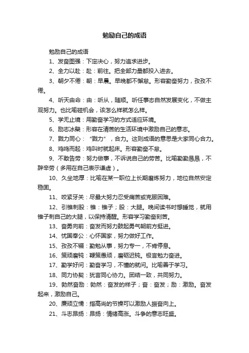 勉励自己的成语