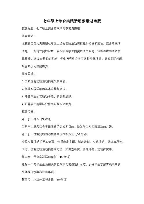 七年级上综合实践活动教案湖南版