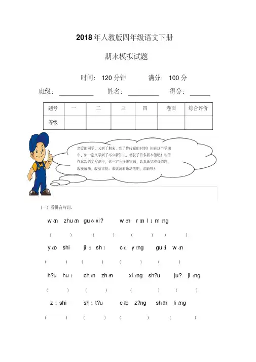 2018年人教版四年级语文下册期末考试试卷及答案-(11)