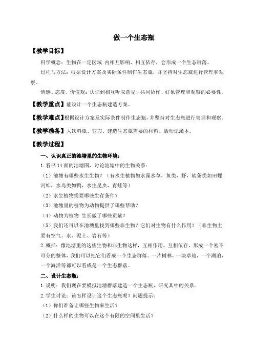 【教科版】小学科学五年级上册《1.6、做一个生态瓶》教案(1)