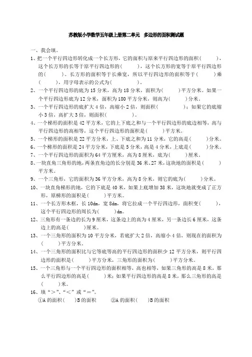 苏教版小学数学五年级上册第二单元  多边形的面积测试题1试卷