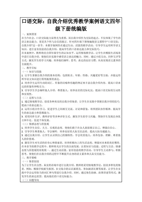 口语交际：自我介绍优秀教学案例语文四年级下册统编版