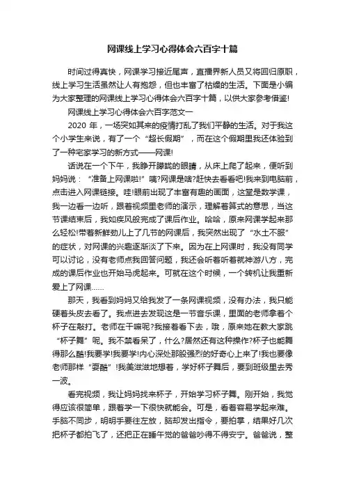 网课线上学习心得体会六百字十篇