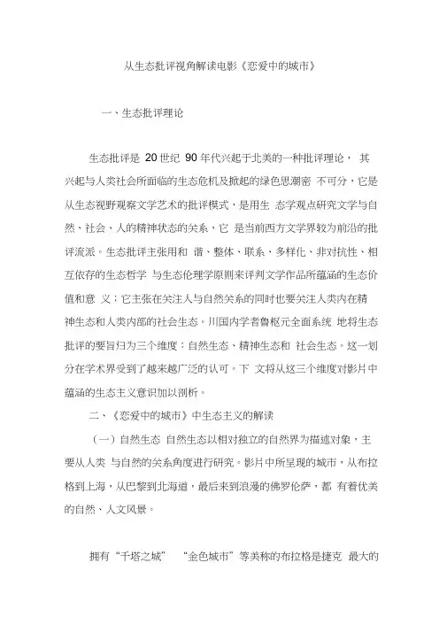 从生态批评视角解读电影《恋爱中的城市》