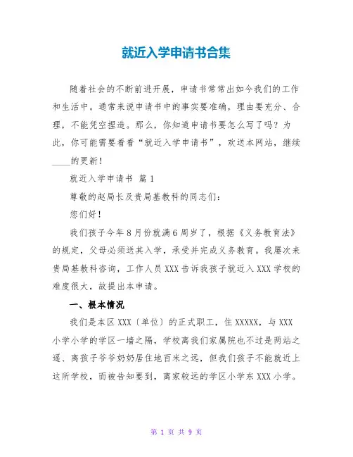 就近入学申请书合集