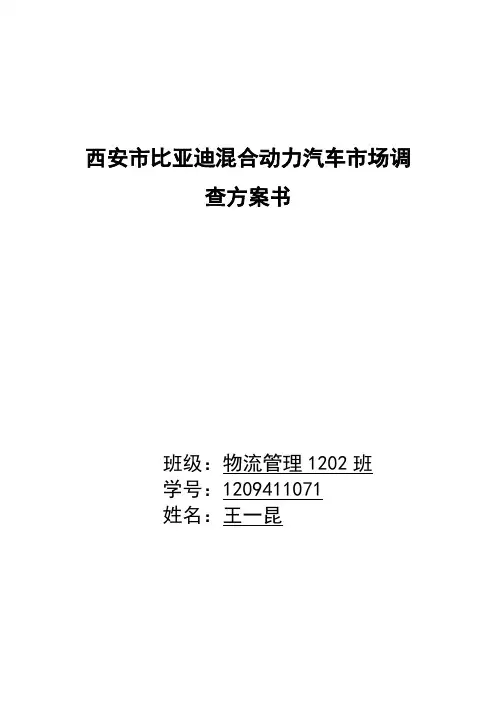 比亚迪汽车市场调查方案
