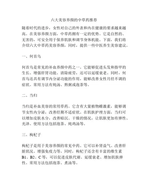 六大美容养颜的中草药推荐