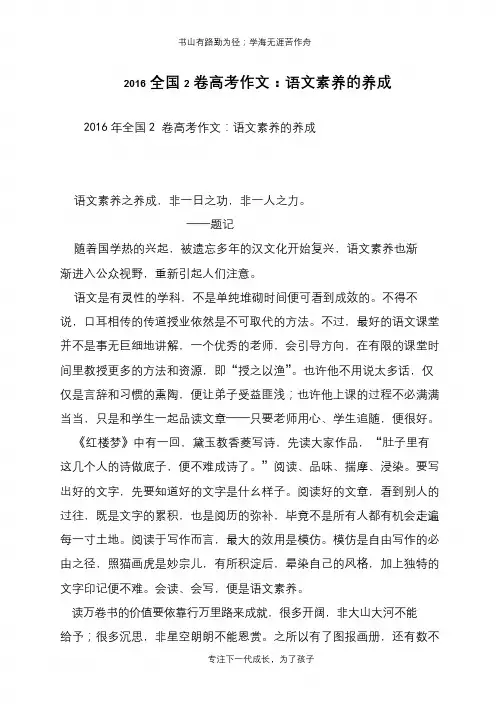 2016全国2卷高考作文：语文素养的养成【推荐下载】