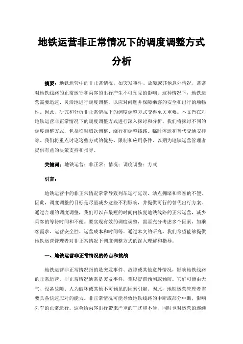 地铁运营非正常情况下的调度调整方式分析
