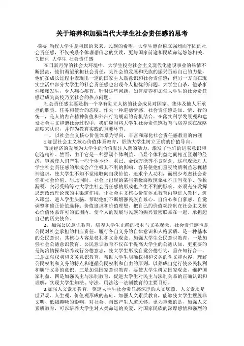 关于培养和加强当代大学生社会责任感的思考