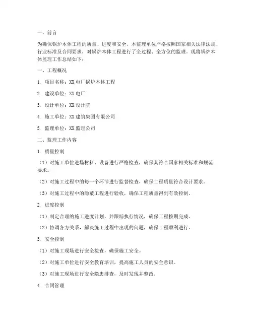 锅炉本体监理工作总结报告
