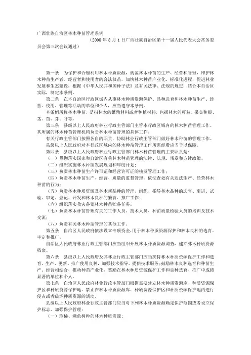 广西壮族自治区林木种苗管理条例