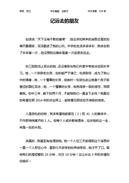记远去的朋友作文【初中初三500字】
