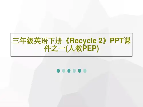 三年级英语下册《Recycle 2》PPT课件之一(人教PEP)共22页文档